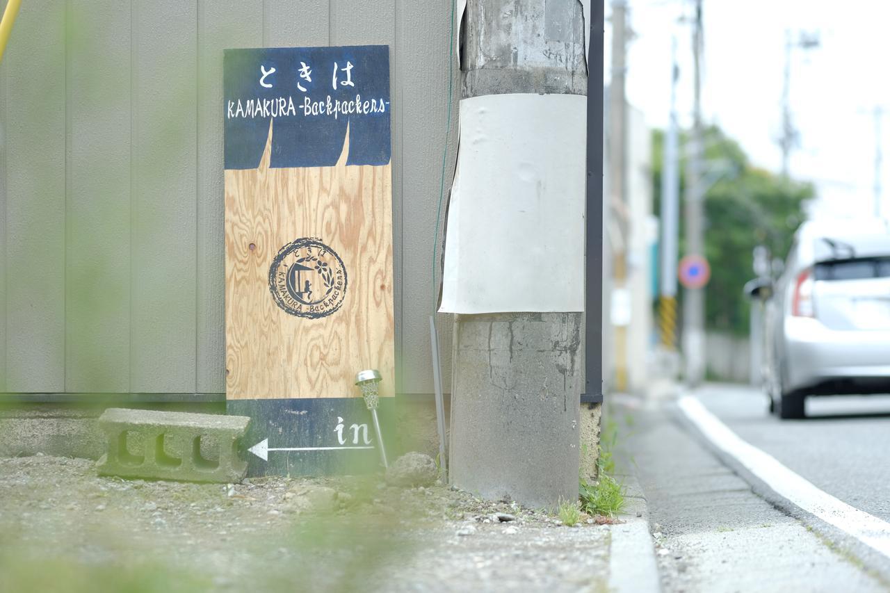 Hotel Tokiwa Kamakura Backpackers Zewnętrze zdjęcie